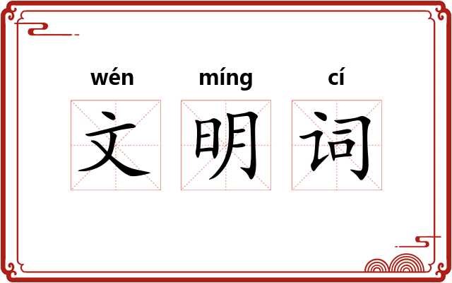 文明词