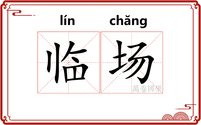 临场