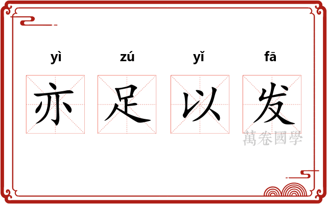 亦足以发