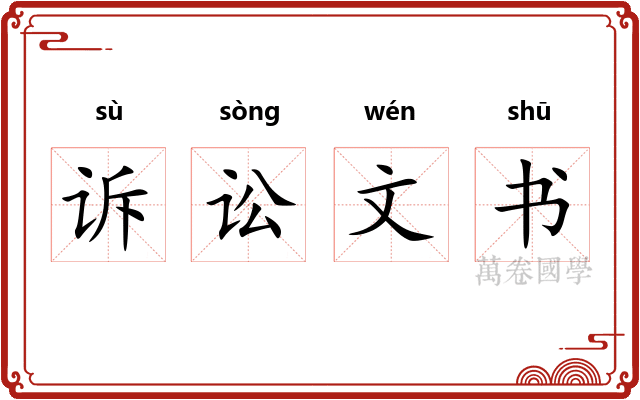 诉讼文书