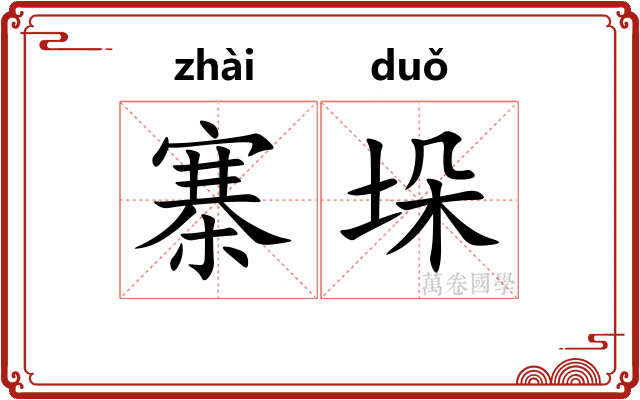 寨垛