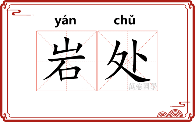 岩处