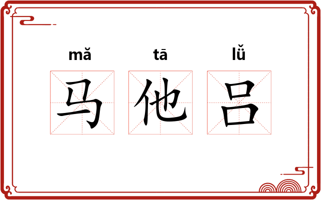 马他吕
