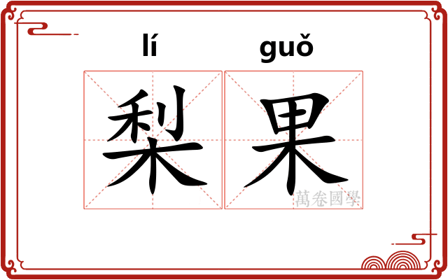 梨果