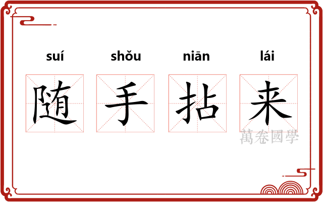 随手拈来