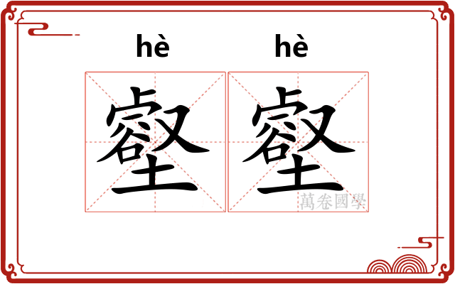 壑壑