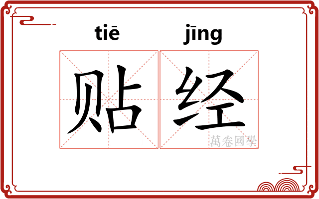 贴经