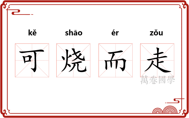 可烧而走