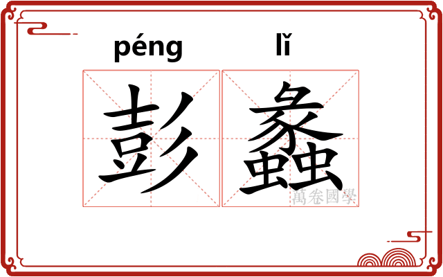 彭蠡