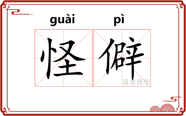 怪僻