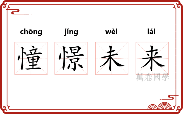 憧憬未来