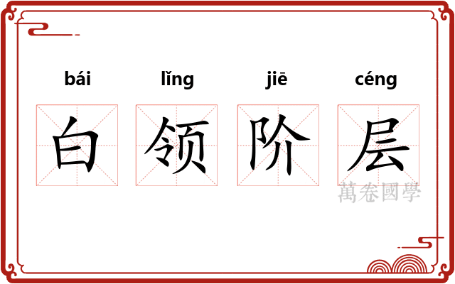 白领阶层