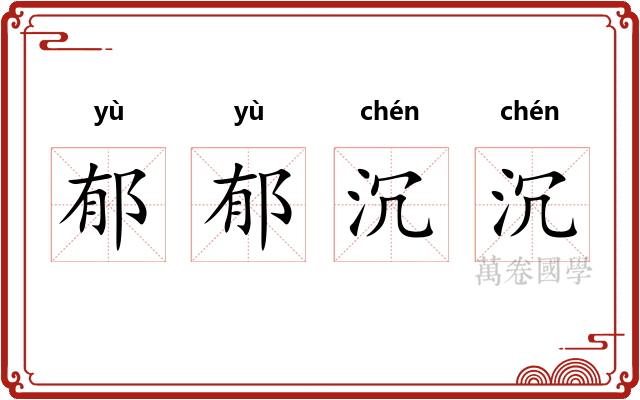 郁郁沉沉