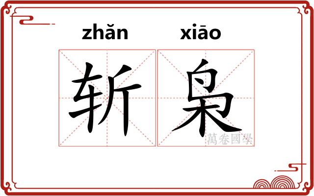 斩枭