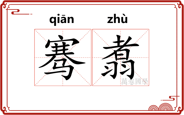 骞翥