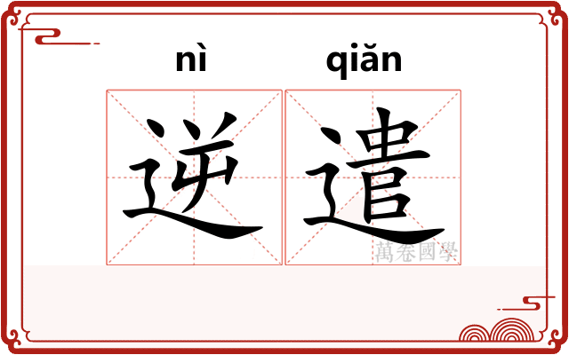 逆遣
