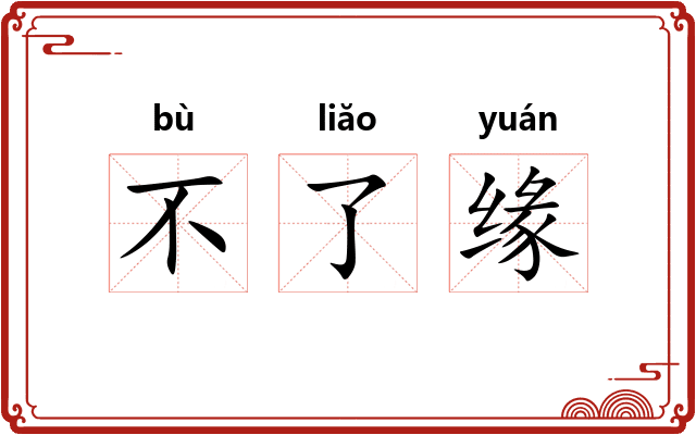 不了缘 不了缘