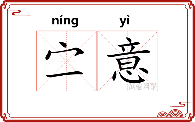 㝉意