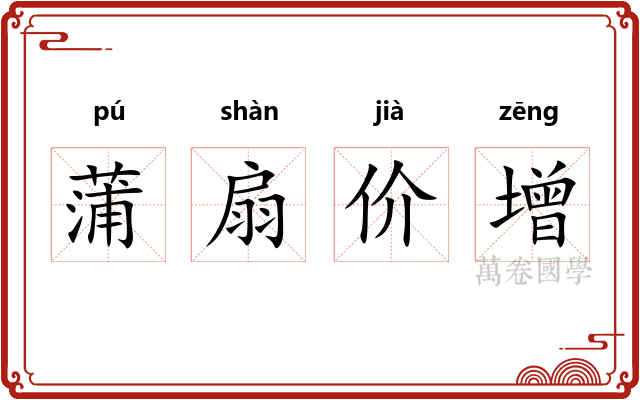 蒲扇价增 蒲扇价增