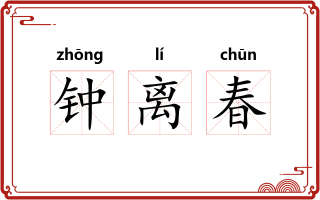 钟离春 钟离春