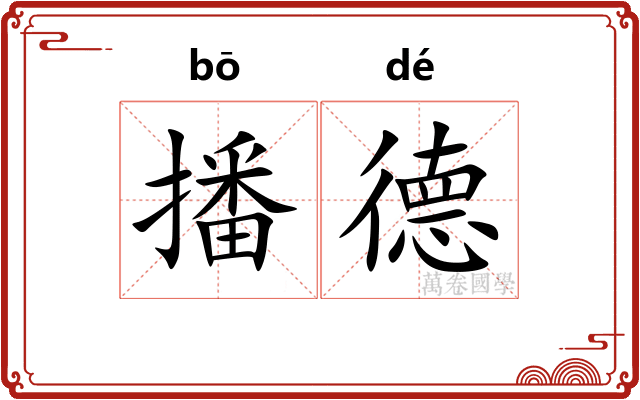 播德