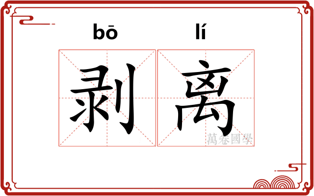 剥离