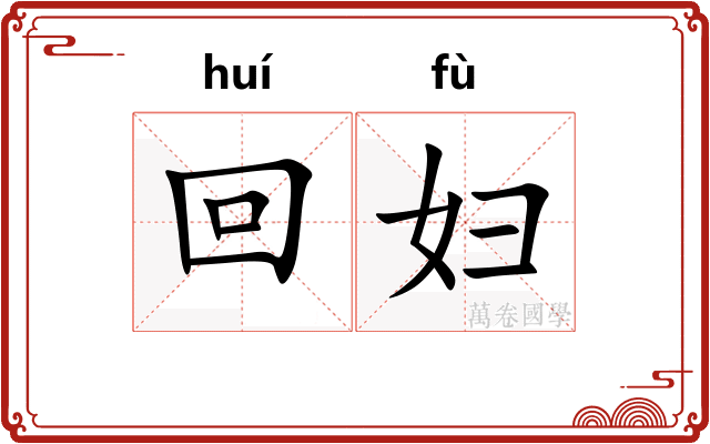 回妇