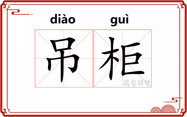 吊柜