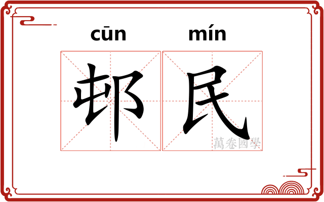 邨民