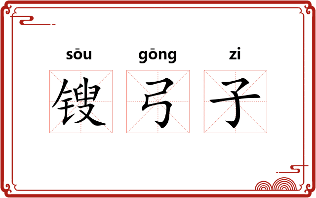 锼弓子