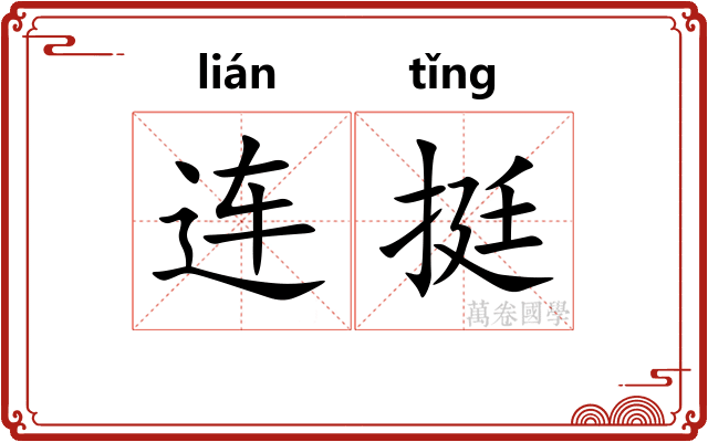连挺