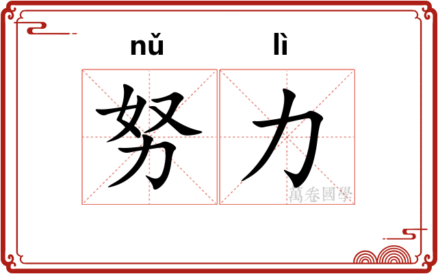 努力