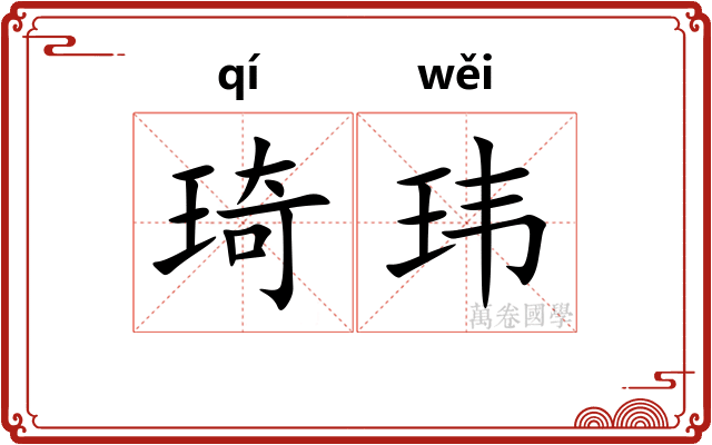琦玮