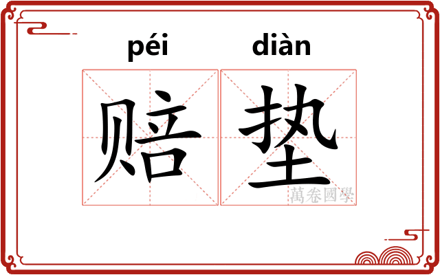 赔垫