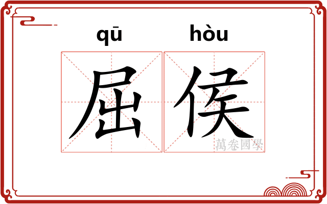 屈侯