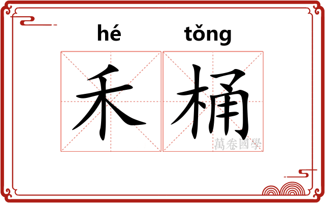 禾桶
