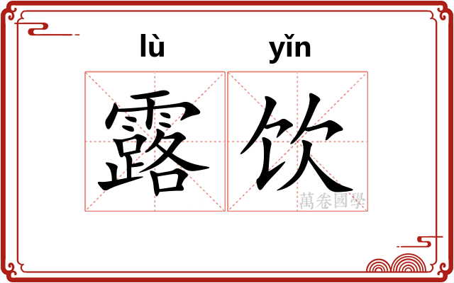 露饮