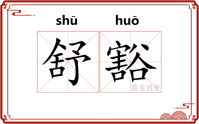 舒豁