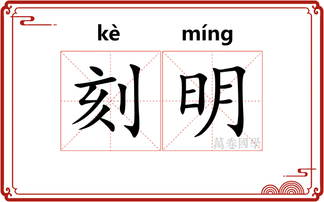 刻明