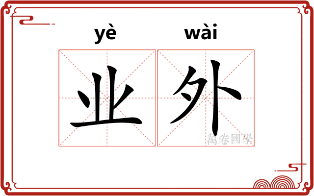 业外