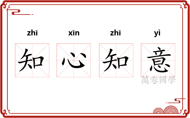 知心知意