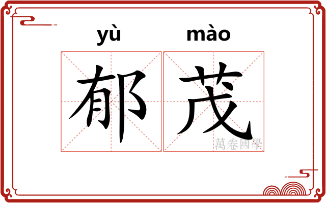 郁茂