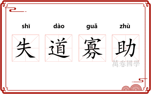 失道寡助