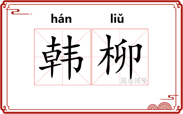 韩柳
