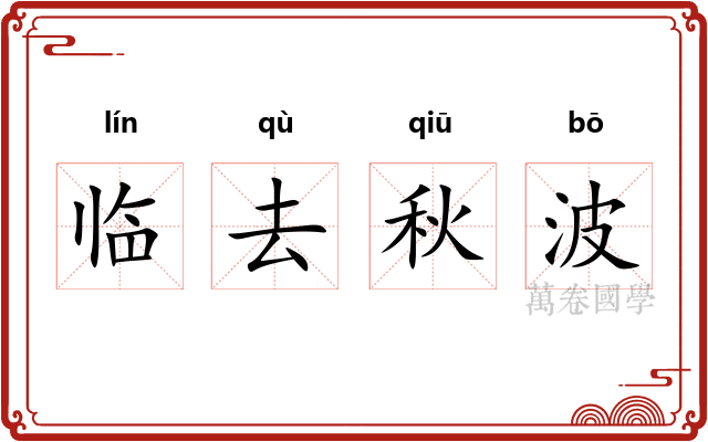 临去秋波