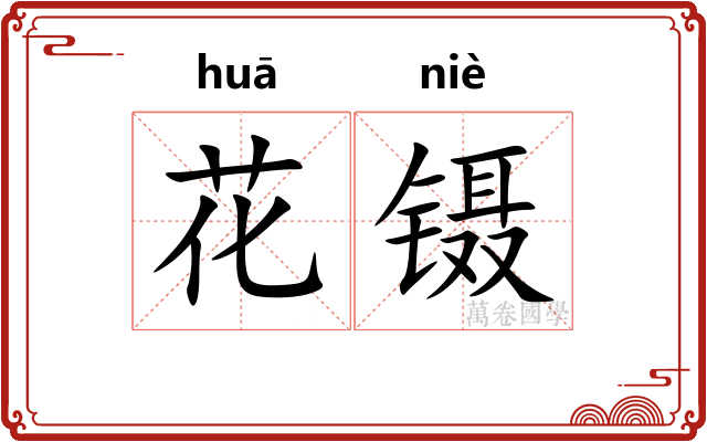 花镊
