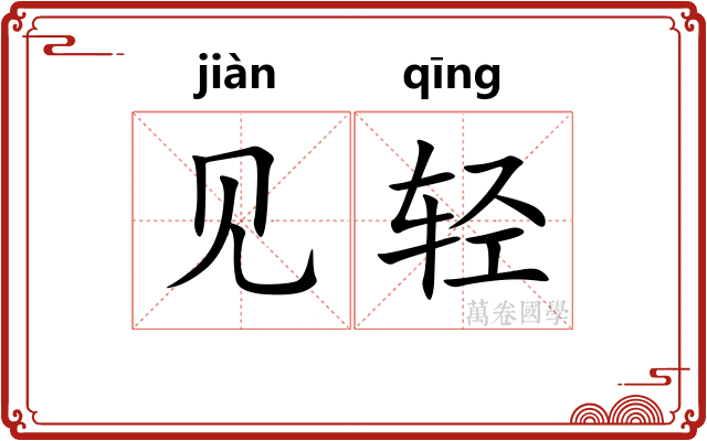 见轻 见轻