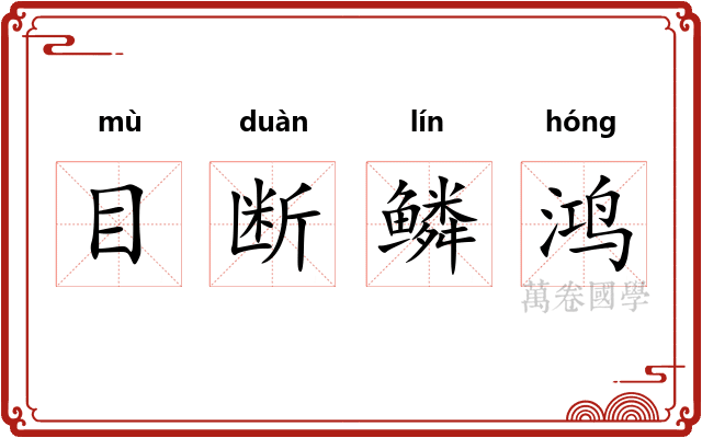 目断鳞鸿