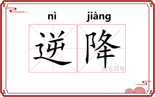 逆降