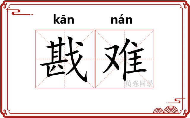 戡难